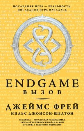 Обложка книги «Вызов» — Джеймс Фрей, Нильс Джонсон-Шелтон