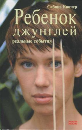 Обложка книги «Ребенок джунглей» — Сабина Кюглер