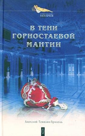 Обложка книги «В тени горностаевой мантии» — Анатолий Николаевич Томилин