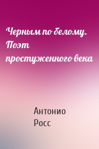 Черным по белому. Поэт простуженного века