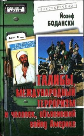 Обложка книги «Талибы, международный терроризм и человек, объявивший войну Америке» — Йозеф Бодански