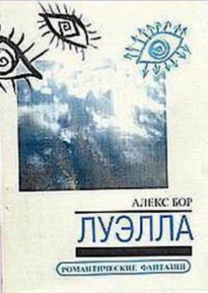 Обложка книги «Луэлла» — Алекс Бор