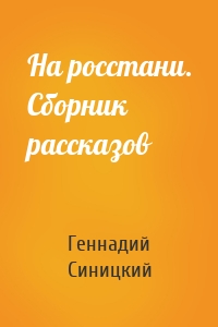 На росстани. Сборник рассказов