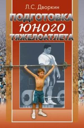 Обложка книги «Подготовка юного тяжелоатлета» — Леонид Дворкин