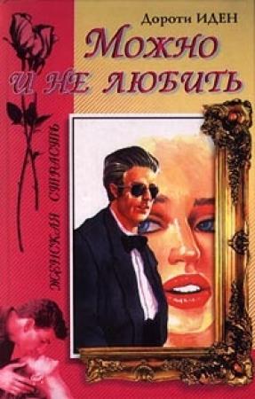 Обложка книги «Можно и не любить» — Дороти Иден