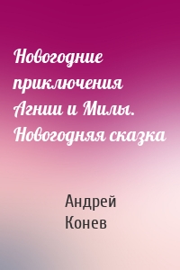 Новогодние приключения Агнии и Милы. Новогодняя сказка