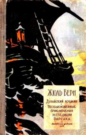 Обложка книги «Необыкновенные приключения экспедиции Барсака. Дунайский лоцман» — Жюль Верн