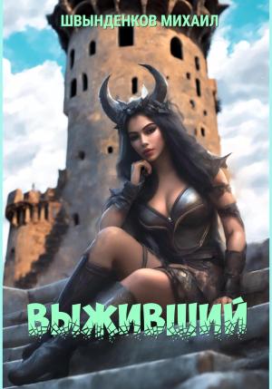 Обложка книги «Выживший» — Михаил Швынденков