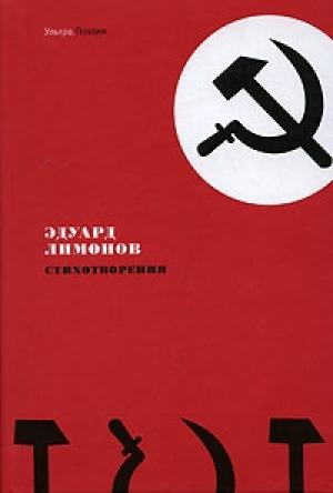 Обложка книги «Стихотворения» — Эдуард Лимонов