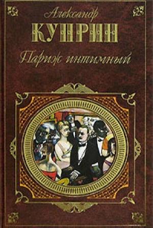 Обложка книги «Жанета» — Александр Куприн