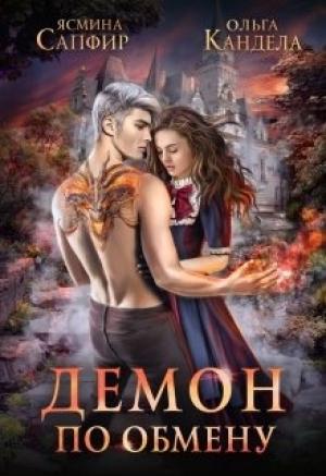 Обложка книги «Демон по обмену» — Ясмина Сапфир, Ольга Кандела
