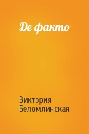Обложка книги «Де факто» — Виктория Беломлинская