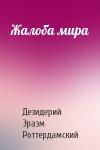 Дезидерий Эразм Роттердамский - Жалоба мира