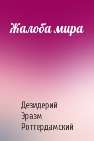 Обложка книги «Жалоба мира» — Дезидерий Эразм Роттердамский