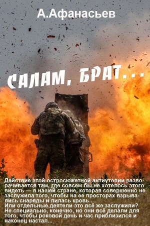 Обложка книги «Салам, брат…» — Александр Афанасьев