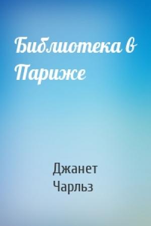 Обложка книги «Библиотека в Париже» — Джанет Скеслин Чарльз