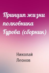Принцип жизни полковника Гурова (сборник)