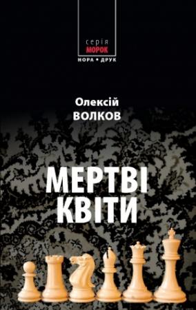 Обложка книги «Мертві квіти» — Алексей Михайлович Волков