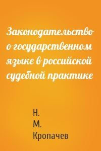 Законодательство о государственном языке в российской судебной практике