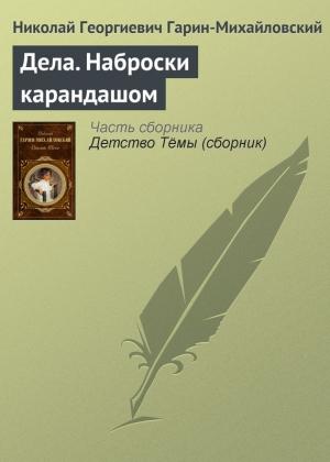 Обложка книги «Дела. Наброски карандашом» — Николай Гарин-Михайловский
