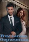 Яло Астахова - Внезапно беременна
