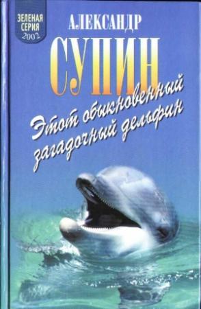Обложка книги «Этот обыкновенный загадочный дельфин» — Александр Супин