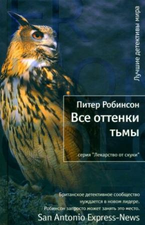 Обложка книги «Все оттенки тьмы» — Питер Робинсон