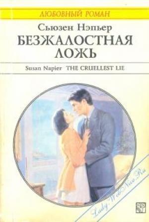 Обложка книги «Безжалостная ложь» — Сьюзен Нэпьер