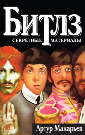Обложка книги «Битлз: секретные материалы» — Артур Макарьев
