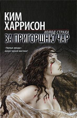 Обложка книги «За пригоршню чар» — Ким Харрисон