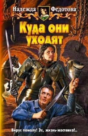 Обложка книги «Куда они уходят» — Надежда Федотова