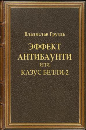 Обложка книги «Эффект антибаунти или казус белли-2» — Владислав Груздь