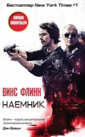 Обложка книги «Наемник» — Винс Флинн