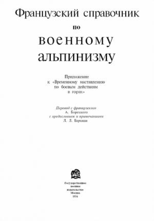 Обложка книги «Французский справочник по военному альпинизму» — Министерство обороны СССР