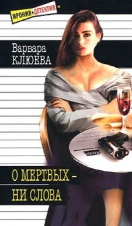 Обложка книги «О мертвых - ни слова» — Варвара Клюева
