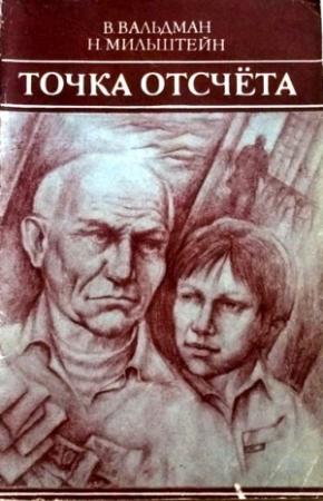 Обложка книги «Точка отсчета» — Вильям Вальдман, Наум Мильштейн
