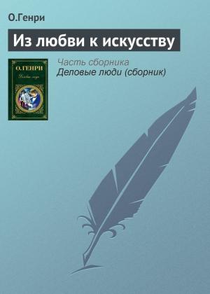 Обложка книги «Из любви к искусству» — О. Генри