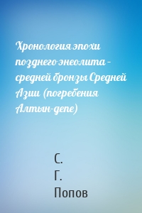 Хронология эпохи позднего энеолита – средней бронзы Средней Азии (погребения Алтын-депе)