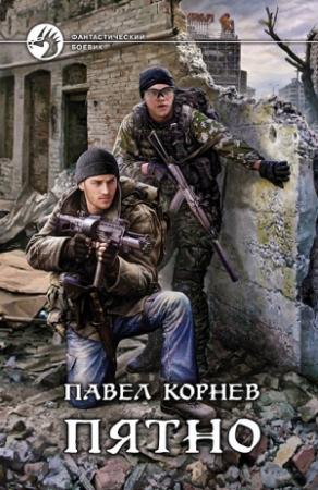 Обложка книги «Пятно» — Павел Корнев