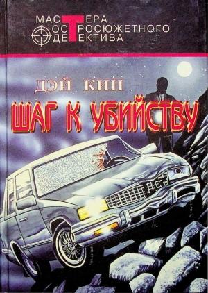 Обложка книги «Шаг к убийству» — Дэй Кин
