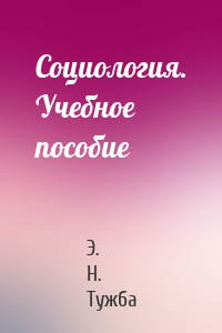 Социология. Учебное пособие