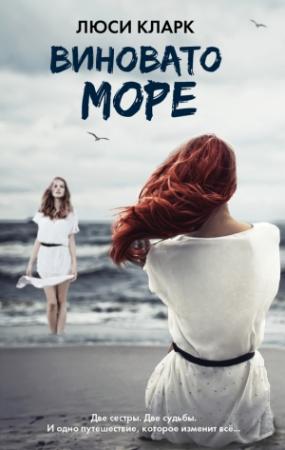 Обложка книги «Виновато море» — Люси Кларк