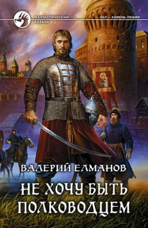 Обложка книги «Не хочу быть полководцем» — Валерий Елманов
