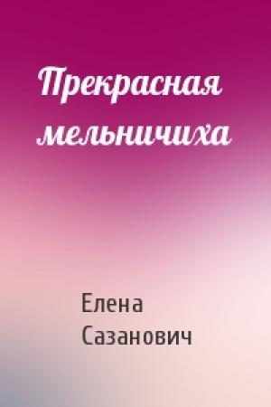 Обложка книги «Прекрасная мельничиха» — Елена Сазанович