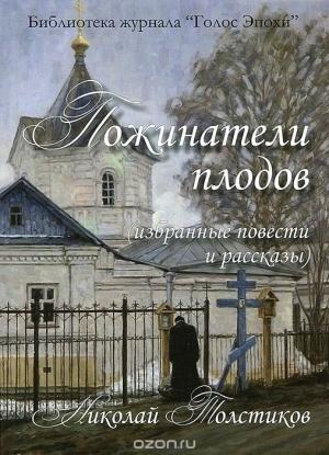 Обложка книги «Пожинатели плодов» — Николай Толстиков