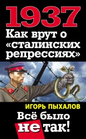 Обложка книги «1937. Как врут о «сталинских репрессиях». Всё было не так!» — Игорь Пыхалов