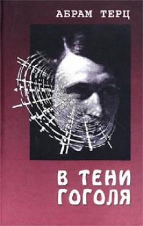 Обложка книги «В тени Гоголя» — Андрей Донатович Синявский