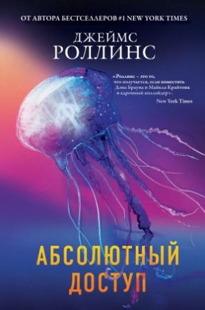 Обложка книги «Абсолютный доступ» — Джим Чайковски