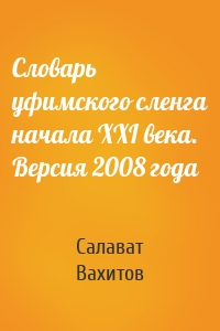 Словарь уфимского сленга начала XXI века. Версия 2008 года