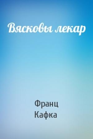 Обложка книги «Вясковы лекар» — Франц Кафка